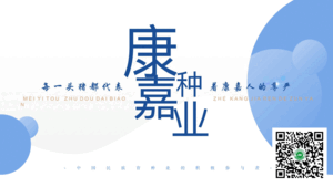 康嘉种业-每一头猪都代表着康嘉人的尊严